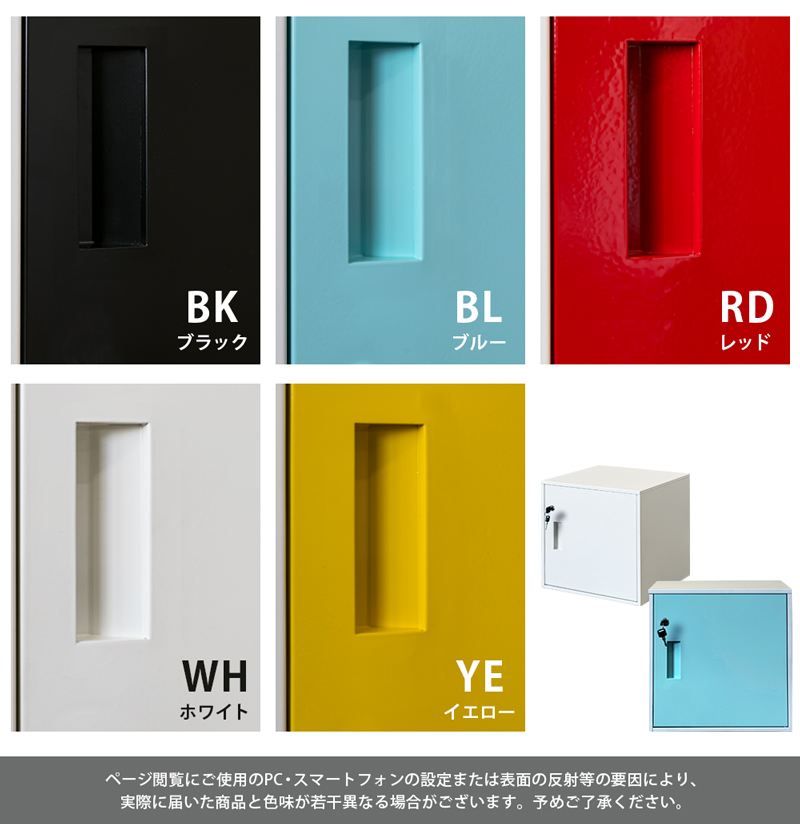 キューブBOX 鍵付きロッカー BK/BL/RD/WH/YE | 卸売・ 問屋