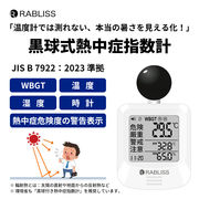 黒球式熱中症指数計