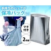 インナー保冷バッグ2枚組
