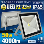投光器 LED 投光灯 高輝度 2個セット 4000lm 50w 防水 防塵 IP65 SMDチップ