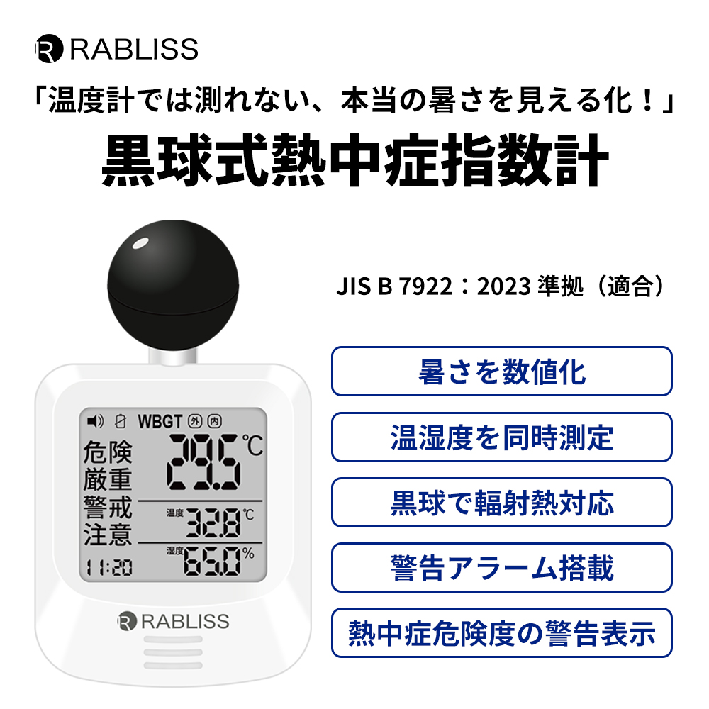 即納・送料無料/ 黒球式熱中症指数計 KO392 熱中症指数計 黒球式 WBGT計 JIS準拠 RABLISS