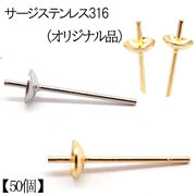 【50個】当店オリジナル 芯立 皿付き(3mm/4mm) ピアス パーツ 片穴用 ステンレス316 金属アレルギー対応
