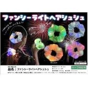 ファンシーライトヘアシュシュ