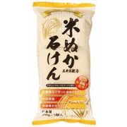 米ぬか石けん３個入 【 マックス 】 【 石鹸 】