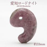 愛知ロードナイト 勾玉 Aランク 約33mm 愛知県産 日本製 自社製 日本銘石天然石 パワーストーン