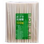 ポプラ元禄箸　裸　１００膳 【 大和物産 】 【 割箸・楊枝・竹串 】
