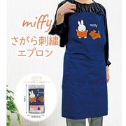 【MIFFY☆可愛い】ミッフィー　さがら刺繍　エプロン