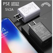 充電器　【PSE認証】5V2A　USB充電器　スマホ充電器　急速充電器　iPhone　ACアダプター　2色展開
