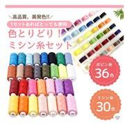 ミシン糸 セット ボビン糸付き ソーイングセット 収納ケース 手縫い糸