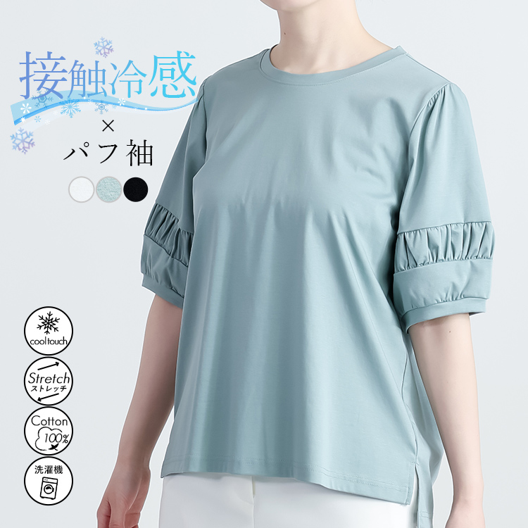 【接触冷感/綿100％】パフ袖シルケットスムーストップス カットソー Tシャツ プルオーバー 切替 ぽわん袖