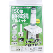 はさみ・のり不要の組立キット 150倍顕微鏡工作キット 1セット