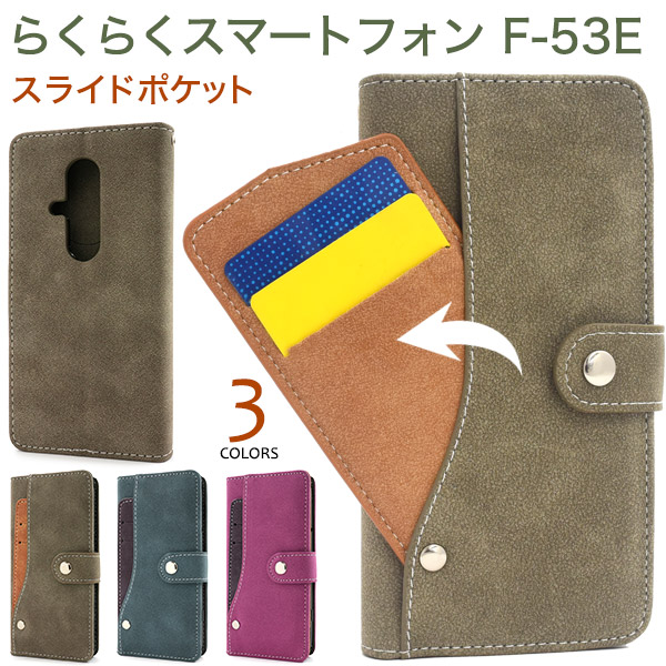 【らくらくスマートフォン F-53E用】スライドカードポケット手帳型(らくらくスマホ f-53e)