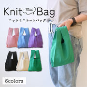 ニットバッグ　ミニバッグ　鞄　バッグ　トートバッグ　手提げ　ハンドバッグ　ニット