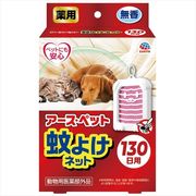 薬用蚊よけネット　１３０日用