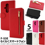 【らくらくスマートフォン F-53E用】 クロコダイルレザー手帳型ケース（らくらくスマホf-53e）