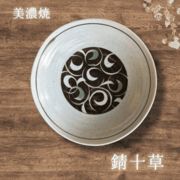 錆十草【六兵68深皿】（美濃焼 陶器 鉢 おかず鉢 取り皿 ボウル 雑貨 ）