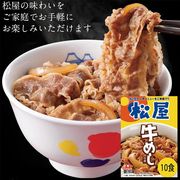 松屋 牛めしの具 （豪州産） 10個セット