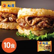 松屋 牛めしバーガーセット（10食入）