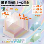 晴雨兼用　オーロラ傘　HED-00