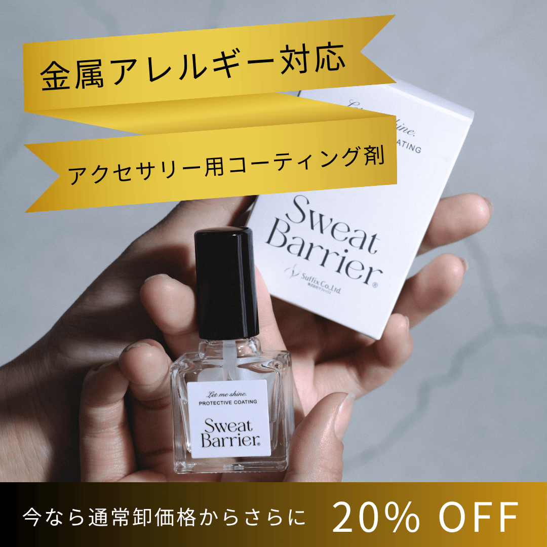 アクセサリー用コーティング剤 "Sweat Barrier" 金属アレルギー対応 速乾 サラサラ 12g入 日本製