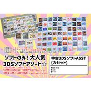 【中古】　3DSゲーム  ソフトアソート　中身のみ　パッケージケースなし　個々PP袋