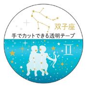 【マスキングテープ】12星座透明マスキングテープ 双子座 金箔加工