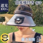 帽子 扇風機付き ファン付き帽子 角度調整 USB充電 ミニファン サンバイザー　UF50+　レディース