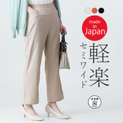 【日本製】軽くてすっきり見えするセミワイドパンツ 洗濯機OK ウエストゴム ワイドパンツ セミワイド