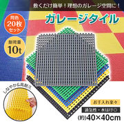 ガレージタイル ソフトタイプ 同色 20枚 セット フロアタイル 軟性PVC 頑丈 耐荷重10t