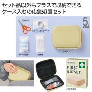 備えて安心　ファーストエイドセット　防災用品/災害/非常用/被災/避難