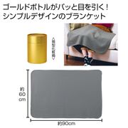 ゴールドボトルブランケット　膝掛け/タオルケット/毛布/防寒