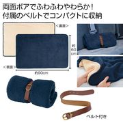 くるっと収納　ダブルボアブランケット　膝掛け/タオルケット/毛布/防寒