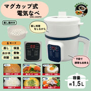 マグカップ式電気なべ　OMC-CKEP01