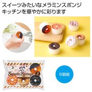 ちいさな幸せ  スイーツメラミンスポンジ６個組　掃除/キッチン/ノベルティ/スポンジ/消耗品