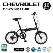 CHEVROLET 16インチ折畳自転車BK（BAA仕様） ブラック MG-CV16BAA-BK