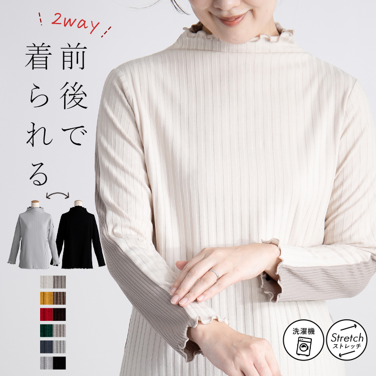 前後で着られる2wayリブタートルネック 配色 カットソー トップス ハイネック リブ