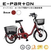 E-PARTON（イーパートン） ロータイプ電動アシスト三輪自転車 ホワイト BEPN18-WH