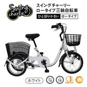 SWING CHARLIE(スイングチャーリー)ロータイプ三輪自転車L ホワイト MG-TRE16L