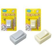 カチカチ電気スイッチ2色アソート（白・薄黄） 8809