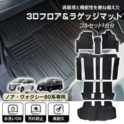 車用 フロア ラゲッジ フルセット マット ノア ヴォクシー 80系 専用 7人乗り用 3D