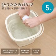 折りたたみバケツ 5L アイボリー