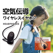 空気伝導 ワイヤレスイヤホン ヘッドセット 空気伝導式 耳を塞がない 周囲の音が聞こえる