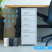 くらしのストレージワゴン5段 オフィス デスクワゴン スチール キャビネット サイドワゴン 収納