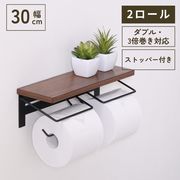 トイレットペーパーホルダー 2ロール BR×BK