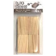 日本製 made in japan ヒノキブロック（No.3）50ｘ30ｘ20mm 4個入 HK-013