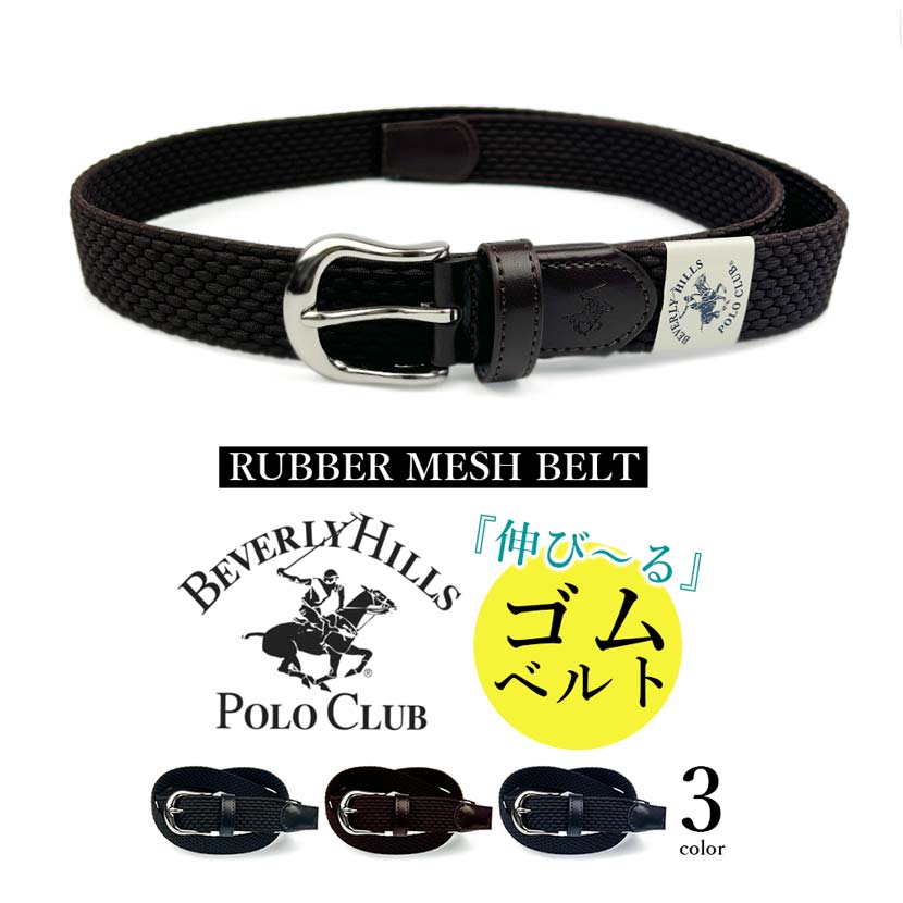 全3色　BEVERLY HILLS POLO CLUB ビバリーヒルズポロクラブ メッシュラバー ベルト ゴムベルト