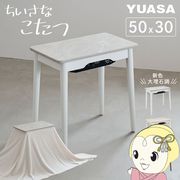 こたつ ユアサプライムス こたつテーブル ラテ530F 50×30cm 小さい コタツ おしゃれ かわいい  RATE53