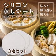 【直送可】 シリコン蒸しシート