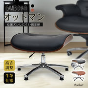 ラウンジチェア オットマン パーソナル イームズチェア 昇降 固定脚 本革 レザー