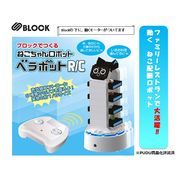 「ラジコン」S BLOCK ベラボットR/C